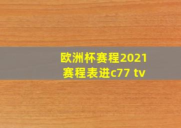 欧洲杯赛程2021赛程表进c77 tv